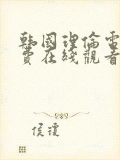 韩国理伦电影免费在线观看