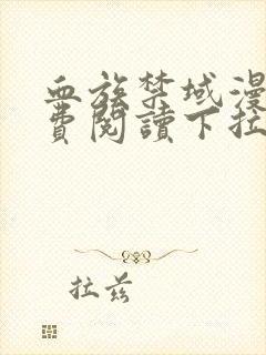 血族禁域漫画免费阅读下拉式六漫画