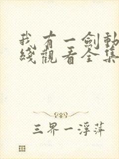 我有一剑动漫在线观看全集免费播放