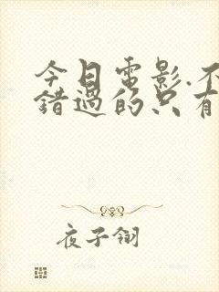 今日电影.不能错过的只有你