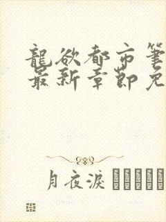 龙欲都市笔趣阁最新章节免费阅读