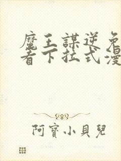 魔王谋逆免费观看下拉式漫画