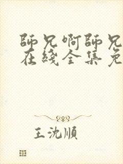 师兄啊师兄动漫在线全集免费观看