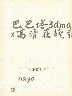 巴巴塔3dmax高清在线观看