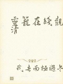 灵笼在线观看高清封面