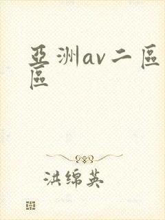 亚洲av二区一区封面