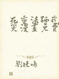 死灵法师我即天灾漫画免费看