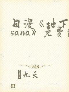 日漫《地下偶像sana》免费观看