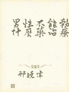 男性不能勃起吃什么药治疗封面