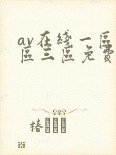 av在线一区二区三区免费