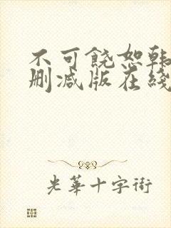 不可饶恕韩国无删减版在线观看完整