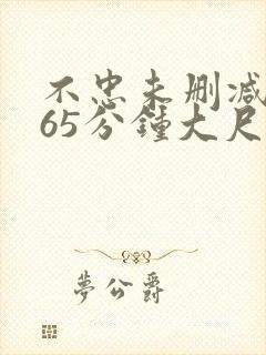 不忠未删减版165分钟大尺度片段