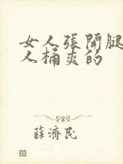 女人张开腿让男人桶爽的封面