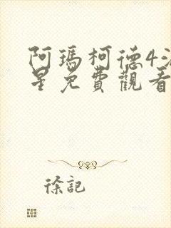 阿玛柯德4满天星免费观看