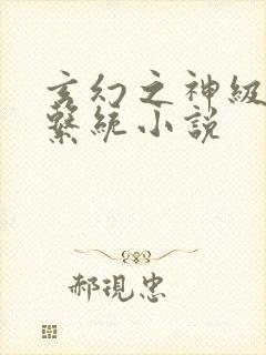 玄幻之神级帝皇系统小说封面