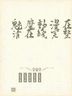 魅魔动漫在线高清在线完整版免费观看