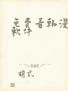 免费看韩漫漫画软件