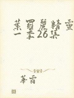 叶罗丽精灵梦十一季26集