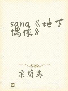 sana《地下偶像》