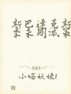 斯巴达克斯第一季未删减策驰影院封面