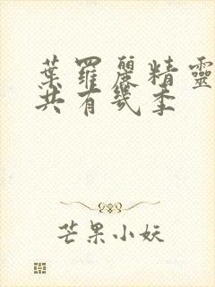 叶罗丽精灵梦一共有几季