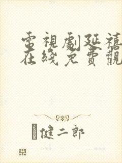 电视剧延禧攻略在线免费观看