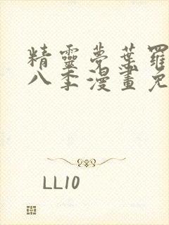 精灵梦叶罗丽第八季漫画免费观看封面