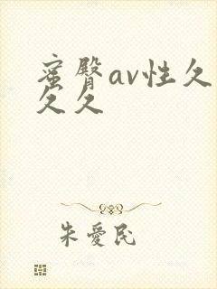 蜜臀av性久久久久