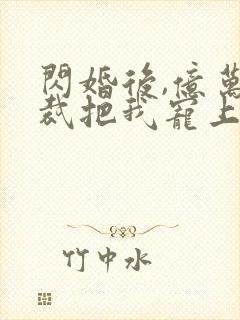 闪婚后,亿万总裁把我宠上天短剧