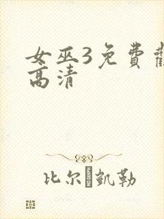 女巫3免费观看高清封面