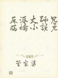 反派大师兄全是病娇小说免费阅读