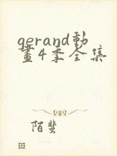 gerand动画4季全集
