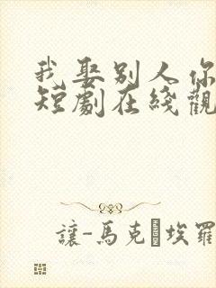 我娶别人你别哭短剧在线观看