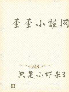歪歪小说网