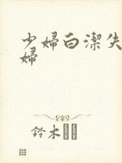 少妇白洁失身少妇封面