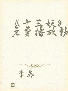 《十三妖》全集免费播放动漫版