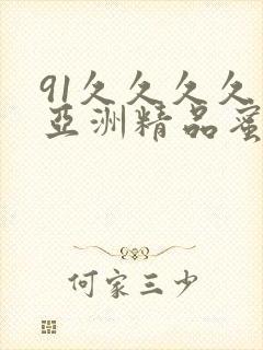 91久久久久久亚洲精品蜜桃