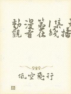 动漫第1集免费观看在线播放封面