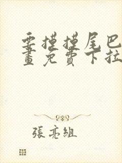 要摸摸尾巴吗漫画免费下拉式漫画封面