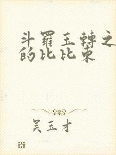 斗罗玉转之大意的比比东