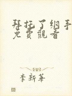 拜托了纲手全集免费观看