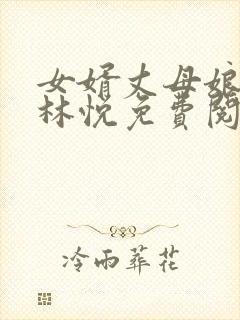 女婿丈母娘小说林悦免费阅读全文无弹窗