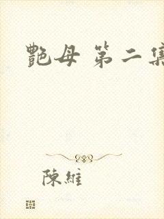 艳母 第二集