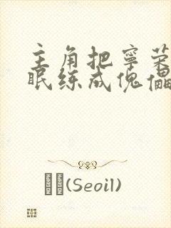 主角把宁荣荣催眠练成傀儡小说