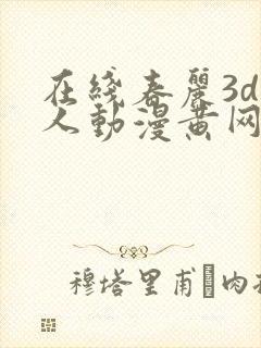 在线春丽3d同人动漫黄网