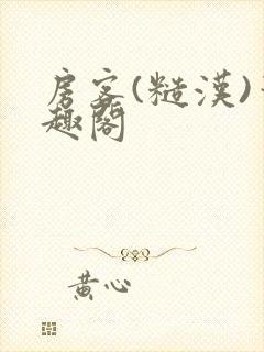 房客(糙汉)笔趣阁