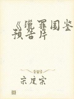 《猎罪图鉴3》预告片