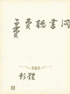 免费听书网全免费