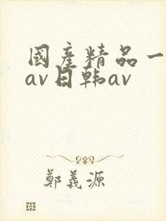 国产精品一亚洲av日韩av