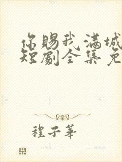 你赐我满城风雨短剧全集免费观看封面